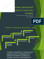 Механізми Реалізації Комунікації в Сучасних Умовах