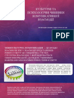 Культурні Та Психологічні Чинники Комунікативної Взаємодії