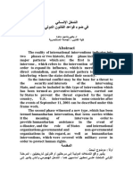 التدخل الإنساني في ضوء قواعد القانون الدولي