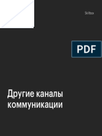 5.4 Другие каналы коммуникации