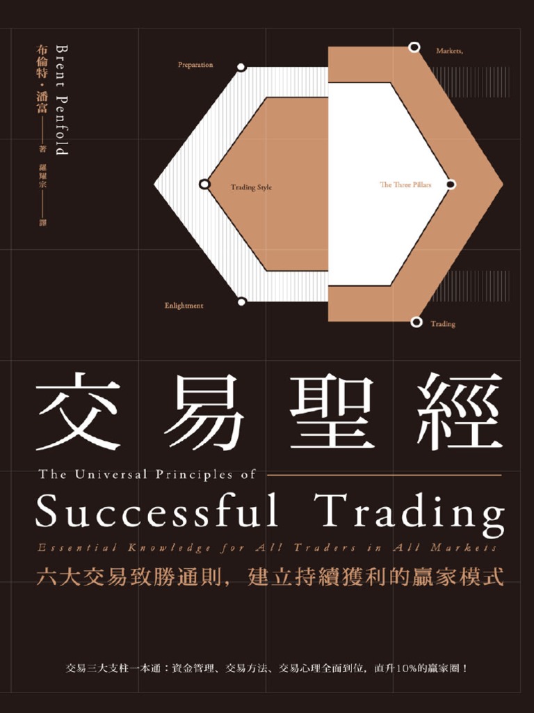 交易聖經：六大交易致勝通則，建立持續獲利的贏家模式(布倫特‧潘富（Brent Penfold）) | PDF