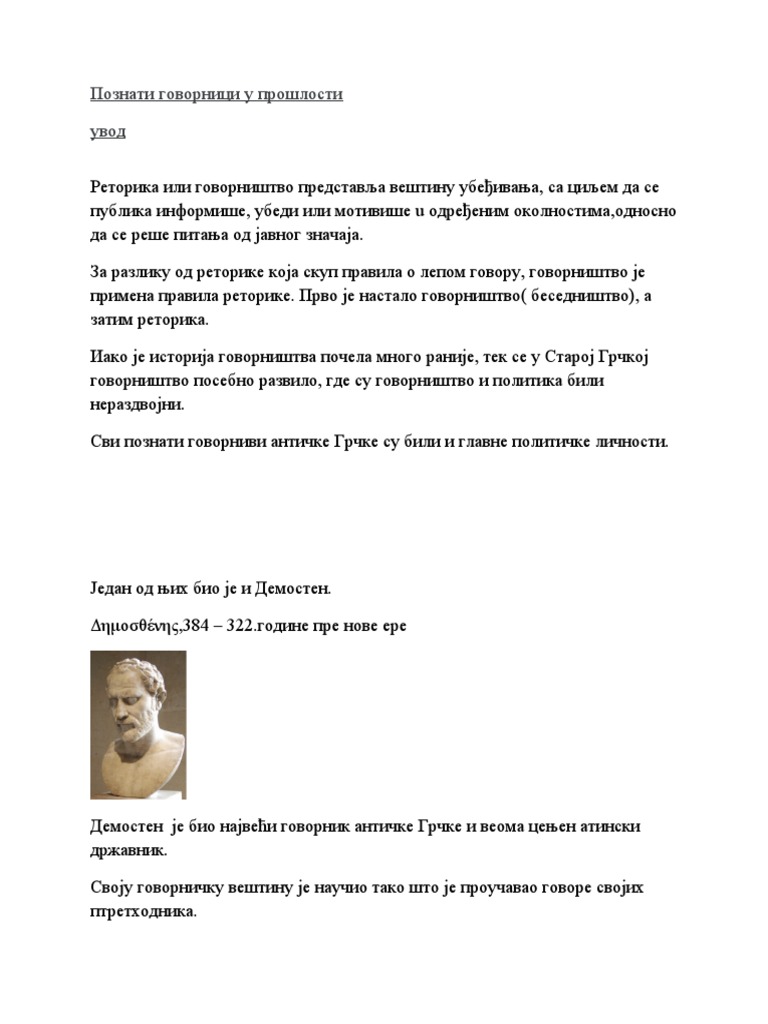 Познати-говорници-у-прошлости | PDF