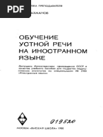 Обучение Устной Речи На Иностранном Языке (Рахманов) 1980