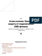 Атака клонов. Ломаем защиту от подключения USB-флешек - «Хакер»