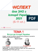 Історія України Теми 1-3