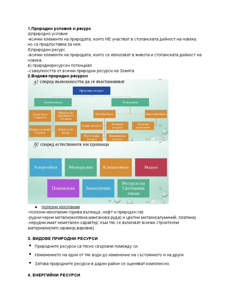 география - природноресурсен потенциал | PDF