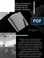 Захист інтересів українських туристів за межами України