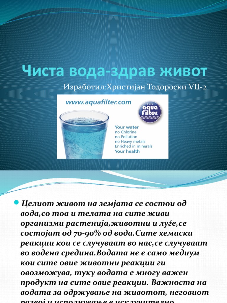 Чиста вода-здрав живот | PDF