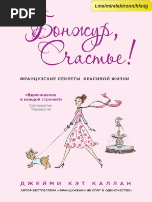 Бонжур Счастье | PDF