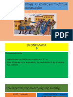 Η μεταβατική εποχή - Οι έριδες για το ζήτημα. των εικόνων (εικονομαχία)