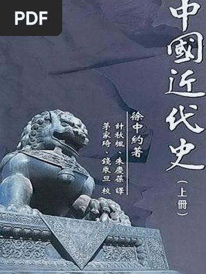 中國近代史（上册） - 徐中约| PDF