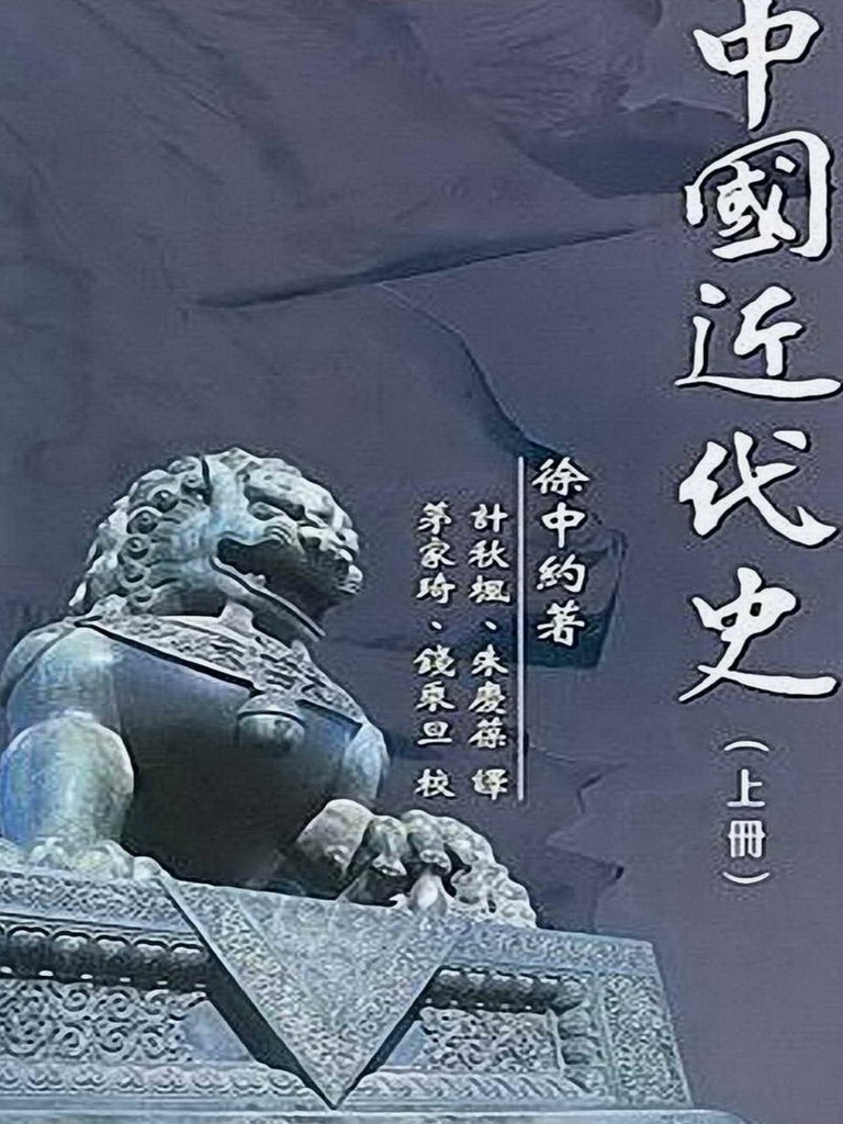 中國近代史（上下冊） 徐中約/中国近代史（上下册） 徐中约 中國近代史（上冊） by Immanuel C.Y. Hsu | Goodreads