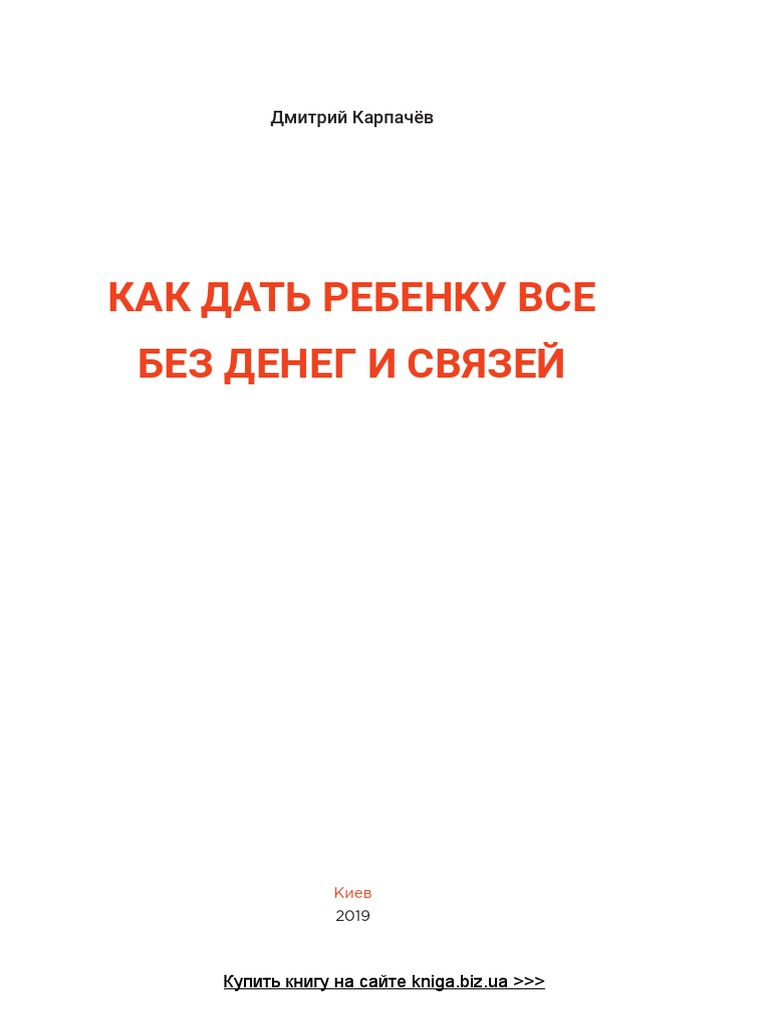 Kak Dat Rebenku Vse Bez Deneg I Svyazej | PDF
