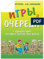 Игры с ребенком в очереди Д. Тюттерин, А. Николаева