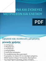 ΟΡΓΑΝΑ ΚΑΙ ΣΥΣΚΕΥΕΣ ΜΕΤΡΗΣΕΩΝ ΚΑΙ ΕΛΕΓΧΟΥ