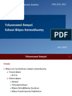 Τελωνειακοί δασμοί (28.1.2022)