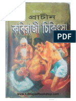 প্রাচীন কবিরাজী চিকিৎসা-(www.kobirajipdfbookshop.com)