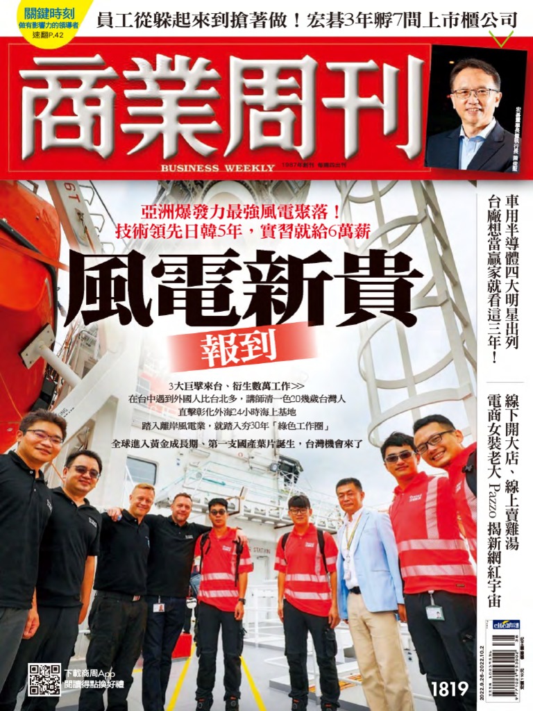 商業周刊20220926 (第1819期) 風電新貴報到| PDF