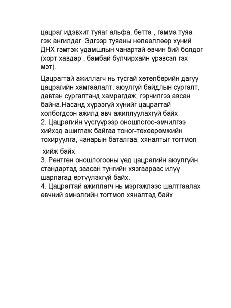 Цацраг Идэвхит Туяаг Альфа | PDF