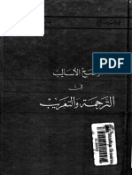 اوضح الاساليب في الترجمة و التعريب