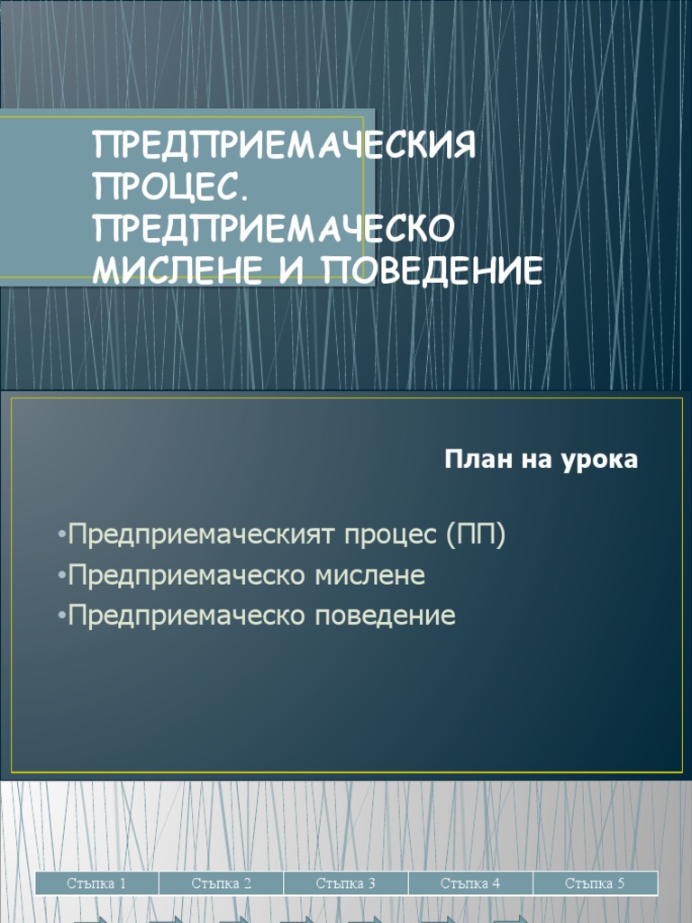 Предприемачески процес | PDF