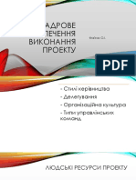 Кадрове забезпечення виконання проекту