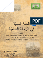 فايز قوصرة - الحلة السنية في الرحلة الشامية للكيالي