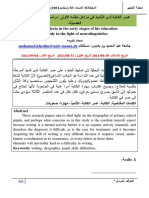 عسر الكتابة لدى التّلميذ في مراحل تعلّمه الأولى -دراسة في ضوء اللّسانيات العصبيّة