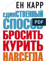 Аллен Карр - Единственный способ бросить курить навсегда (Книги Аллена Карра)