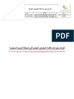 قواعد واجراءات اقامة المعارض التجارية - النسخة المعتمدة