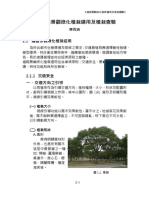 道路景觀綠化植栽選用及植栽查驗 (陳青洲講師) 1031031
