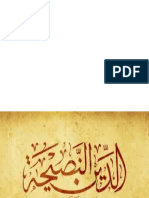 الدين النصيحة