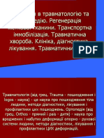 Введення в травматологію та ортопедію. Регенерація кісткової тканини. Транспортна іммобілізація. Травматична хвороба. Клініка, ді