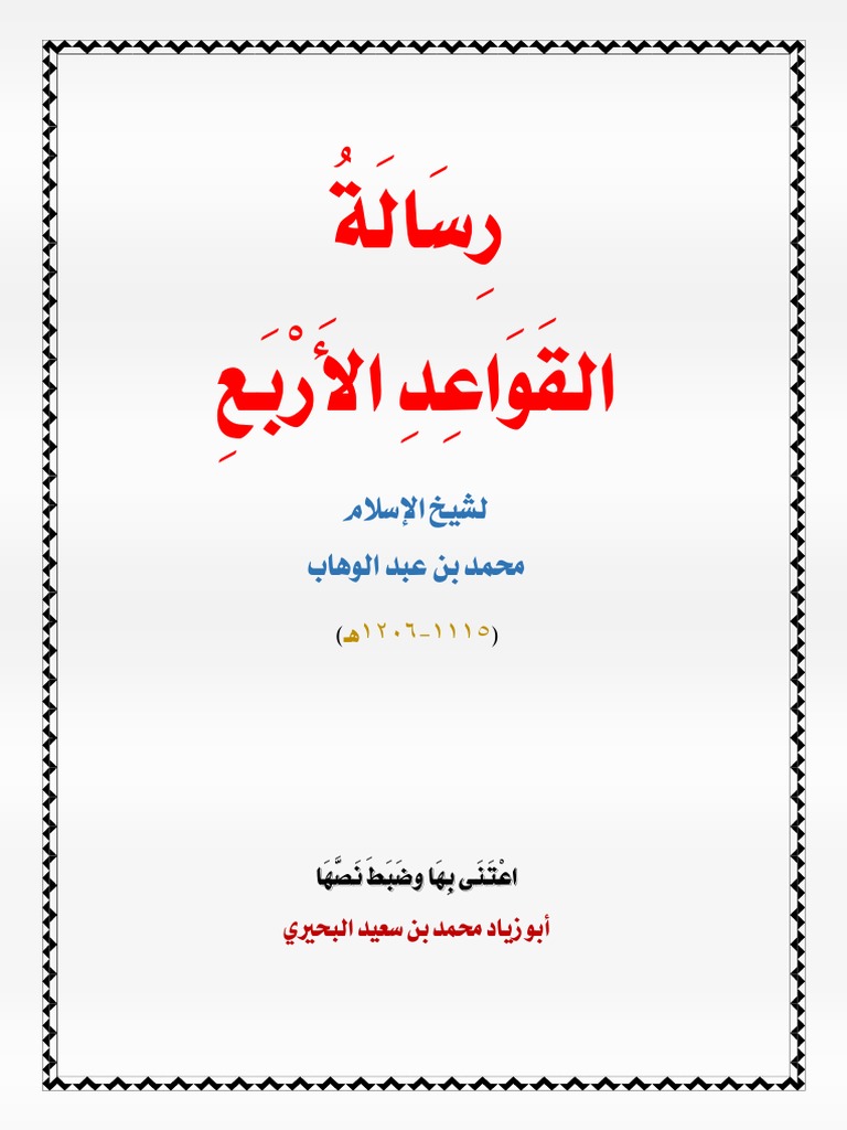 متن القواعد الأربع ضبط نصه أبو زياد محمد سعيد البحيري | PDF