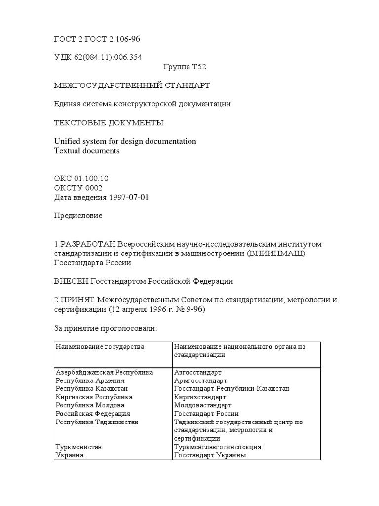 ГОСТ 2.106-96 | PDF