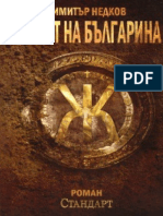 Димитър Недков - Знакът На Българина-книга Първа