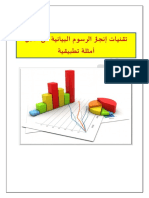 تقنيات إنجاز الرسوم البيانية