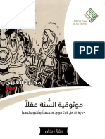 موثوقية السنة عقلا - حجية النقل الشفوي فلسفيا وأنثروبولوجيا لـ رضا زيدان