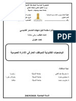 الوضعيبات القانونية للموظف العام في الإدارة العمومية