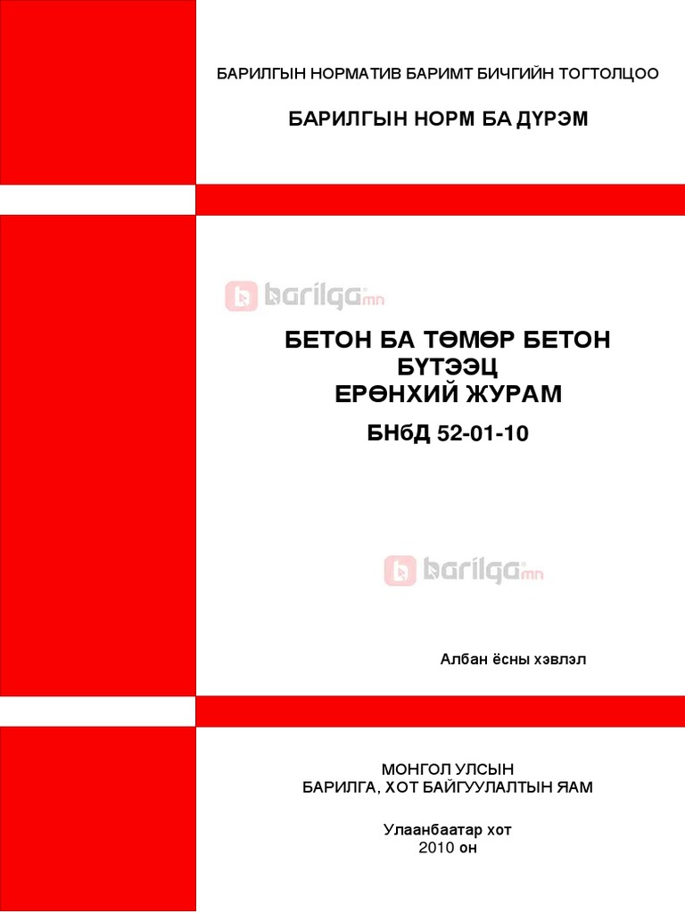 БЕТОН БА ТӨМӨР БЕТОН БҮТЭЭЦ ЕРӨНХИЙ ЖУРАМ БНбД 52-01-10 | PDF