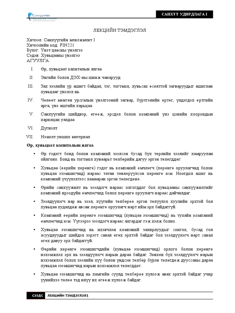 FIN221 Сэдэв. 5 Лекцийн тэмдэглэл, хувьцааны үнэлгээ | PDF