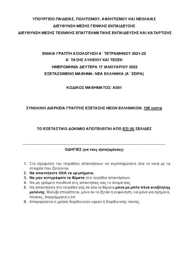 2022 01 17 Aa001 Nea Ellinika s1 Themata | PDF
