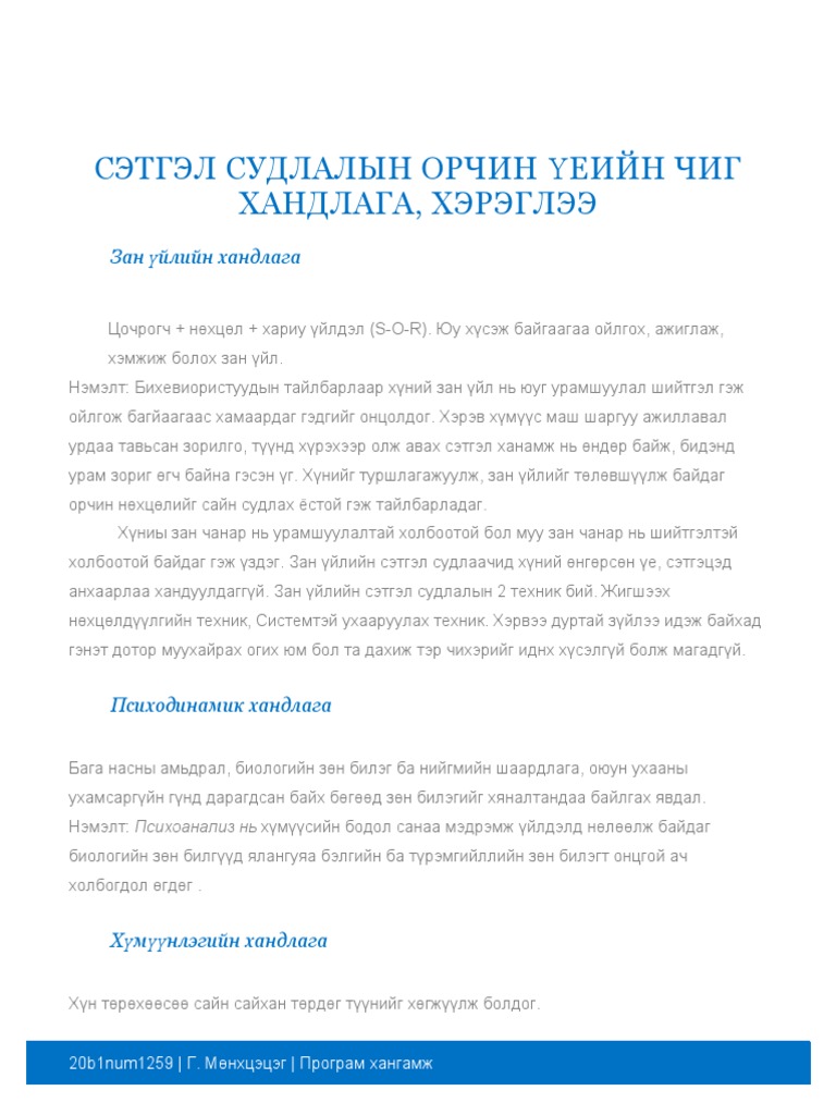 Сэтгэл судлалын орчин үеийн чиг хандлага | PDF