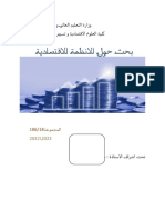 الجمهورية الجزائرية الديموقراطية الشعبية بحث حول النظمة الاقتصادية