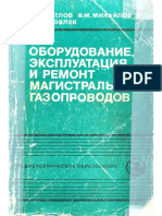 Оборудование, эксплуатация и ремонт магистральных газопроводов