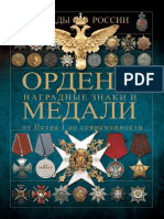 Гусев и. е. - Ордена, Медали и Наградные Знаки От Петра i До Современности - 2014