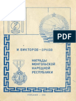 Викторов-Орлов. Награды МНР (1990)