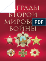 Суржик Д.В. - Награды Второй мировой войны - 2011