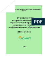 Руководство по проведению самооценки уровня НПО и СПО 2022