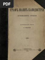 Граф Иоанн Каподистрия Президент Греции
